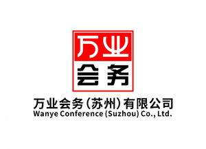 蘇州專業(yè)會(huì)議服務(wù)新標(biāo)桿 萬(wàn)業(yè)會(huì)務(wù)公司的全方位解決方案