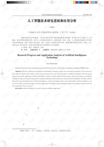 人工智能技術(shù)研究進(jìn)展與應(yīng)用前景分析